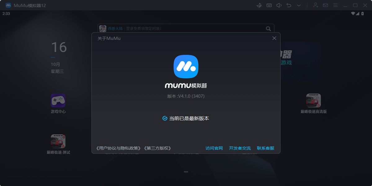 MuMu模拟器更新